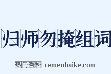 归师勿掩组词是什么意思的图片